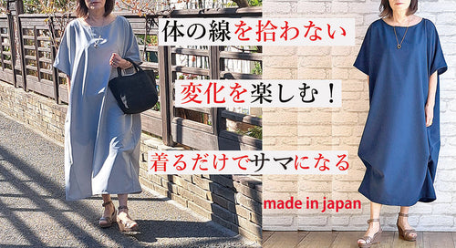 フリーサイズでシルエットの変化を楽しめるワンピース！秘密はリボン！
