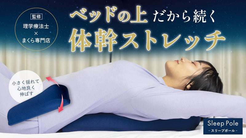 Sleep Pole（スリープポール）