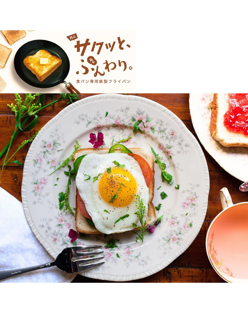 100秒でプロ級トーストが完成！外サクッと中はふんわり。食パン専用鉄製フライパン 「 ルポア 」