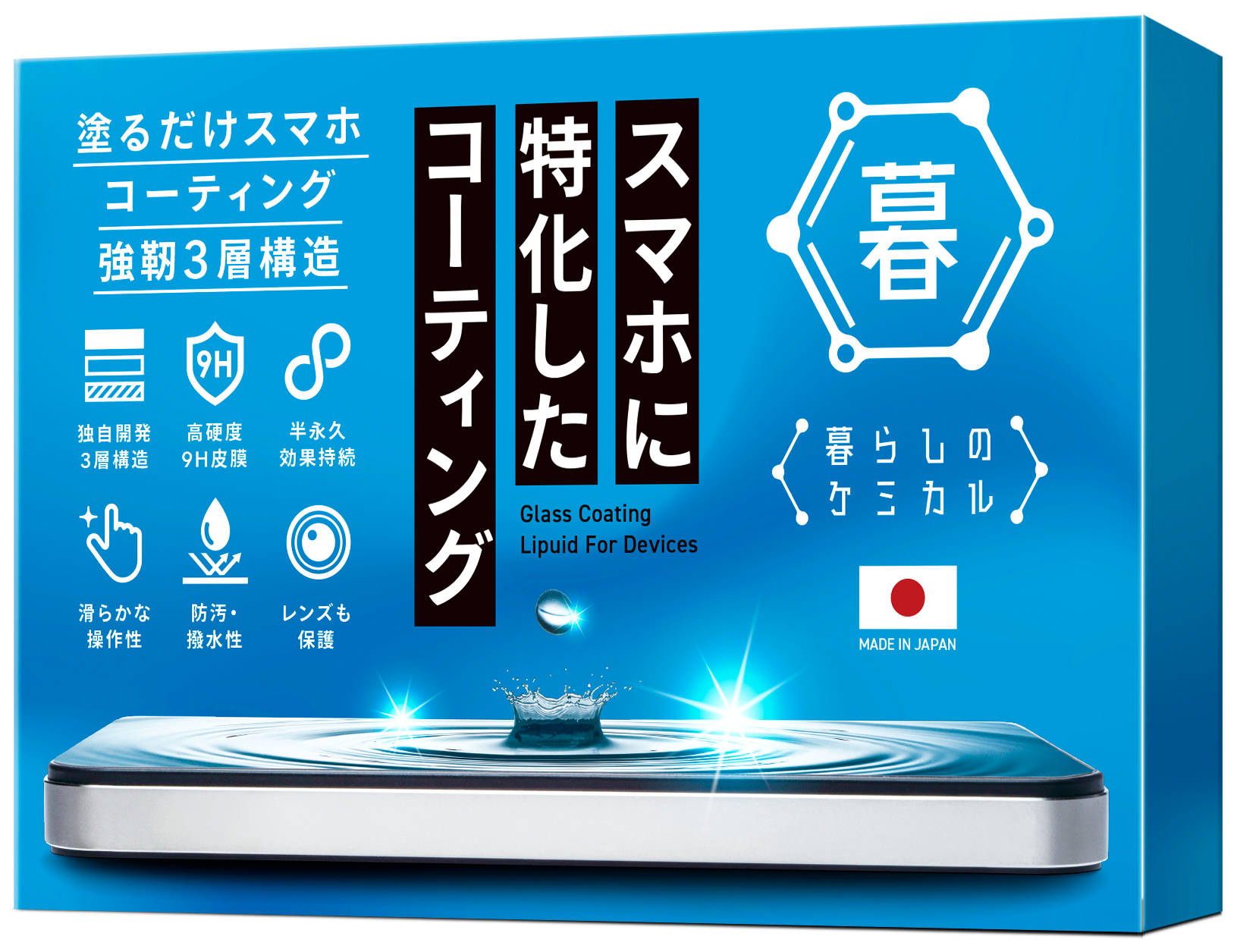 スマホに特化したコーティング【暮らしのケミカル】