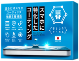 スマホに特化したコーティング【暮らしのケミカル】