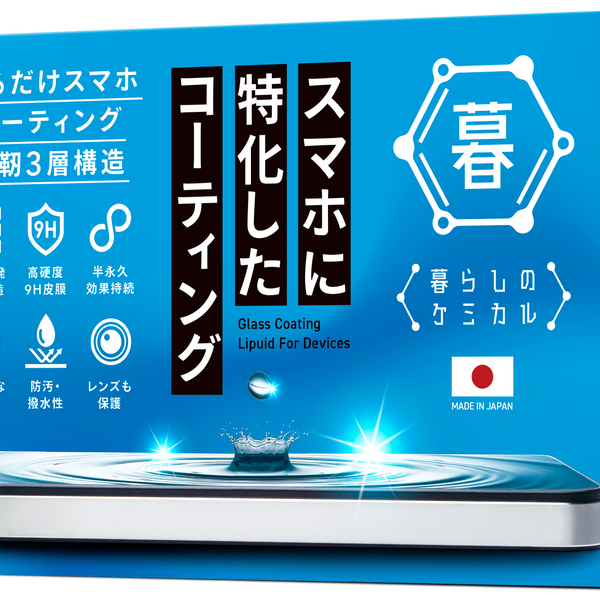 スマホに特化したコーティング【暮らしのケミカル】 – Makuake STORE