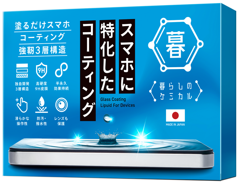スマホに特化したコーティング【暮らしのケミカル】