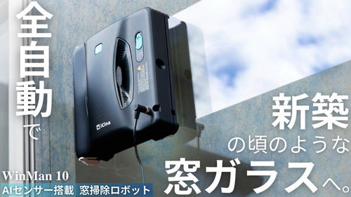 【超強力ブラシで拭き残し0へ】窓拭きが全自動で隅々まで！死角なしの窓掃除ロボット
