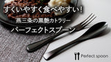 【黒艶ｘ機能性】 ずっと美味しい！元のスプーンに戻れない ｜パーフェクトスプーン カトラリー2セット