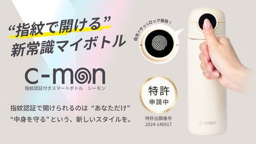 c-mon(シ－モン)指紋センサー付き真空断熱ボトル