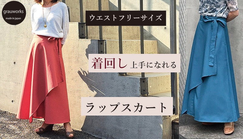 ウエストフリーサイズでキレイ目シルエットフレアーラップスカート
