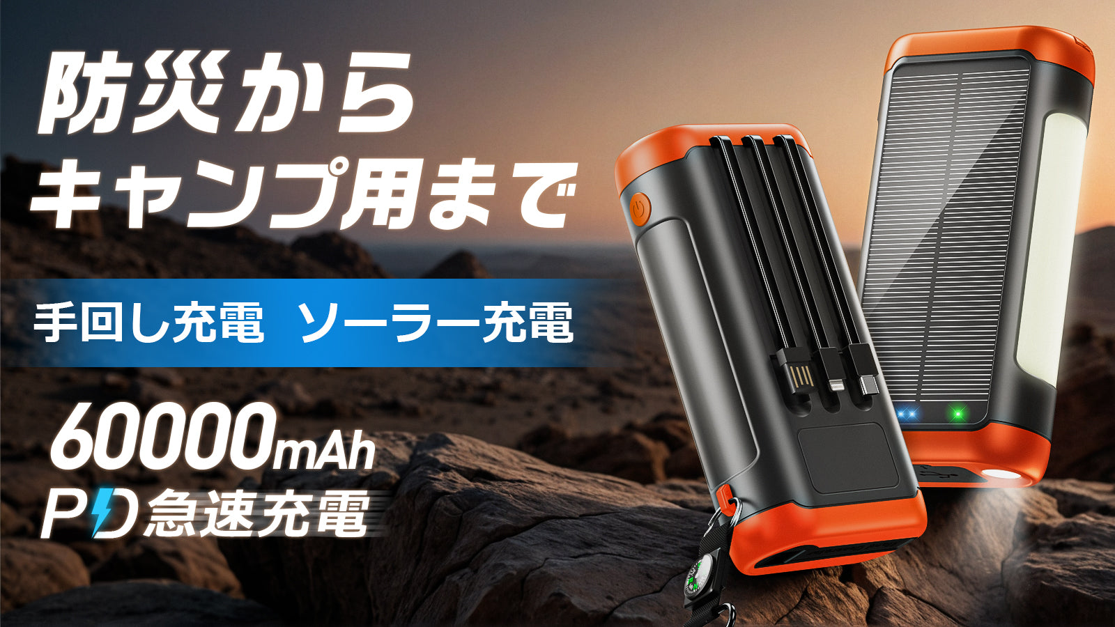 日常も防災もアウトドアも！手回し・ソーラー充電できる超大容量バッテリー【第二弾】