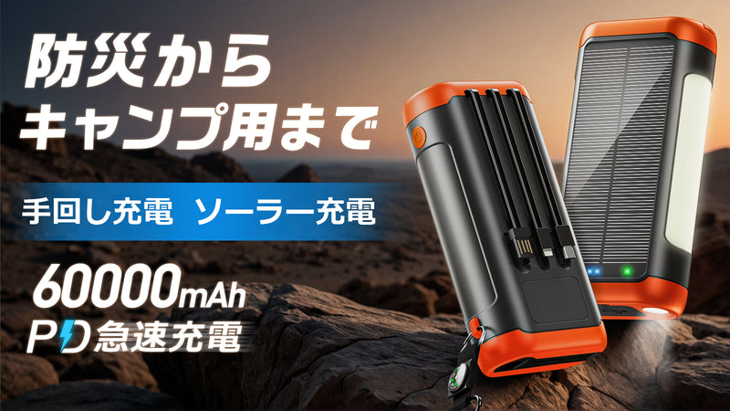 日常も防災もアウトドアも！手回し・ソーラー充電できる超大容量バッテリー【第二弾】
