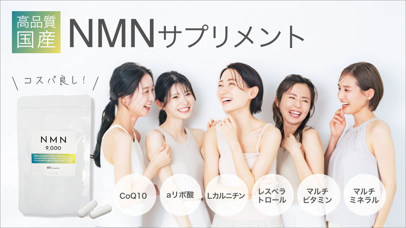 若々しさを手に入れる！高品質国産NMNサプリメント