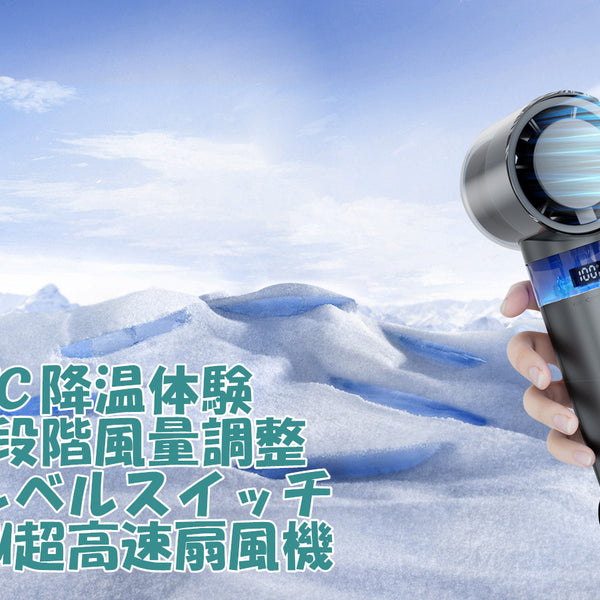 ハリケーン型ハンディファン 100段階風速 一瞬で-16℃降温】猛暑でもひんやり！100段階風量調整可能なハンディ