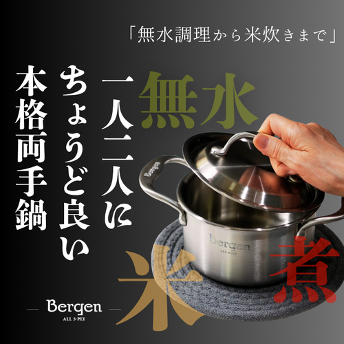 無水調理から1人2人の本格料理まで　5層ステンレス Bergen 両手鍋14cm 1P