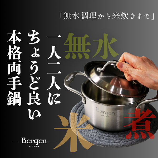 無水調理から1人2人の本格料理まで 5層ステンレス Bergen 両手鍋14cm 無水調理から1人2人の本格料理まで 5層ステンレス Bergen 両手鍋14cm