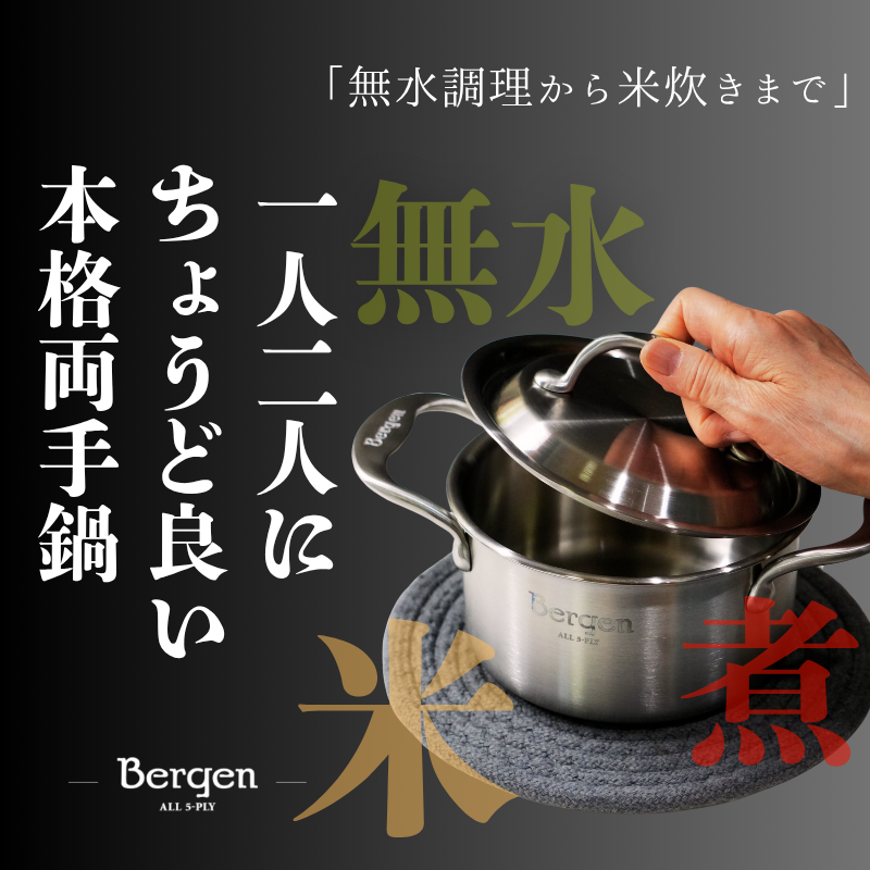 無水調理から1人2人の本格料理まで　5層ステンレス Bergen 両手鍋14cm 1P