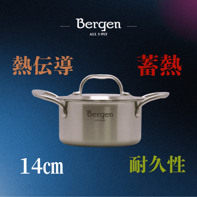 無水調理から1人2人の本格料理まで　5層ステンレス Bergen 両手鍋14cm 1P