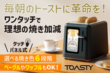 【毎朝のパンを絶妙に美味しくする】ムラなく均一に焼き上がる6段階調整トースター