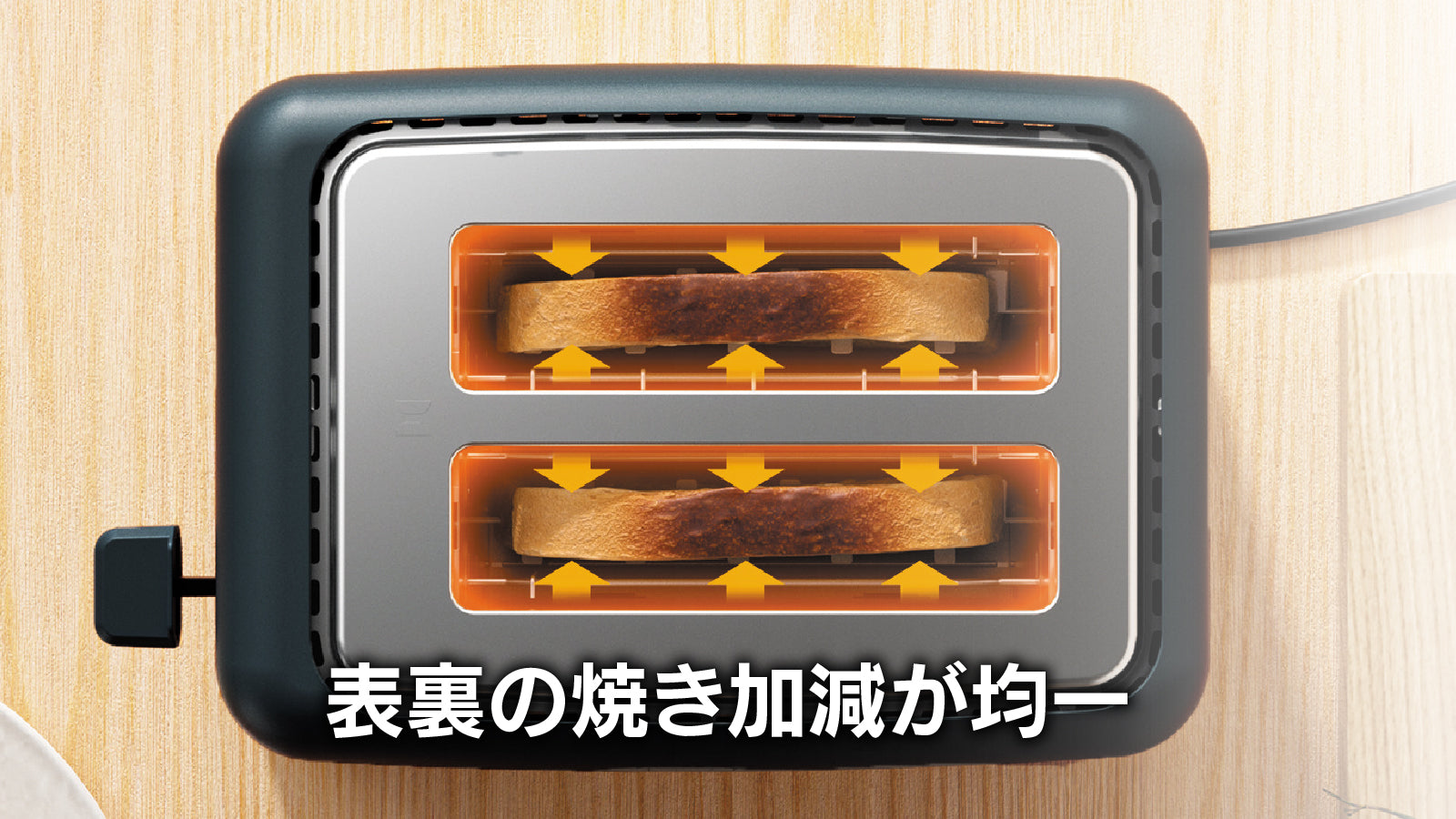 【毎朝のパンを絶妙に美味しくする】ムラなく均一に焼き上がる6段階調整トースター