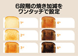 【毎朝のパンを絶妙に美味しくする】ムラなく均一に焼き上がる6段階調整トースター
