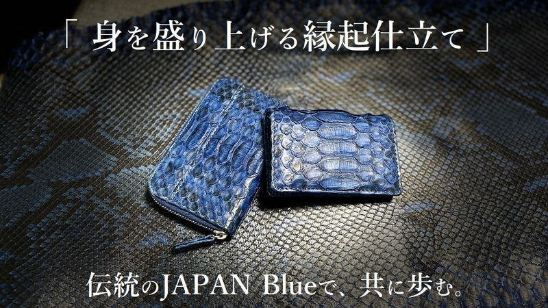 巳年に纏う　パイソン藍染～コインケース＆ミニマムウォレット～