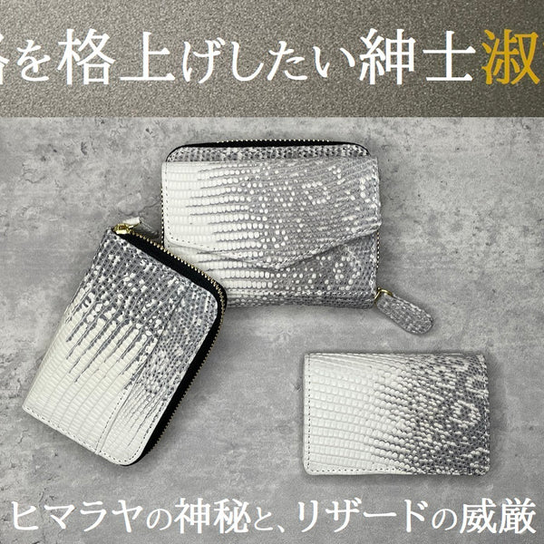 手にした瞬間、品格が上がる】ヒマラヤリザード-コンパクトウォレット