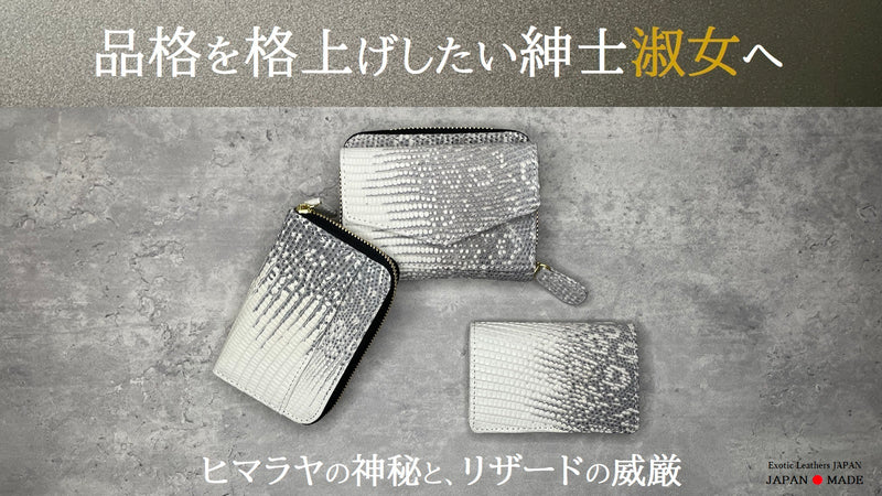 【手にした瞬間、品格が上がる】ヒマラヤリザード-コンパクトウォレットシリーズ-