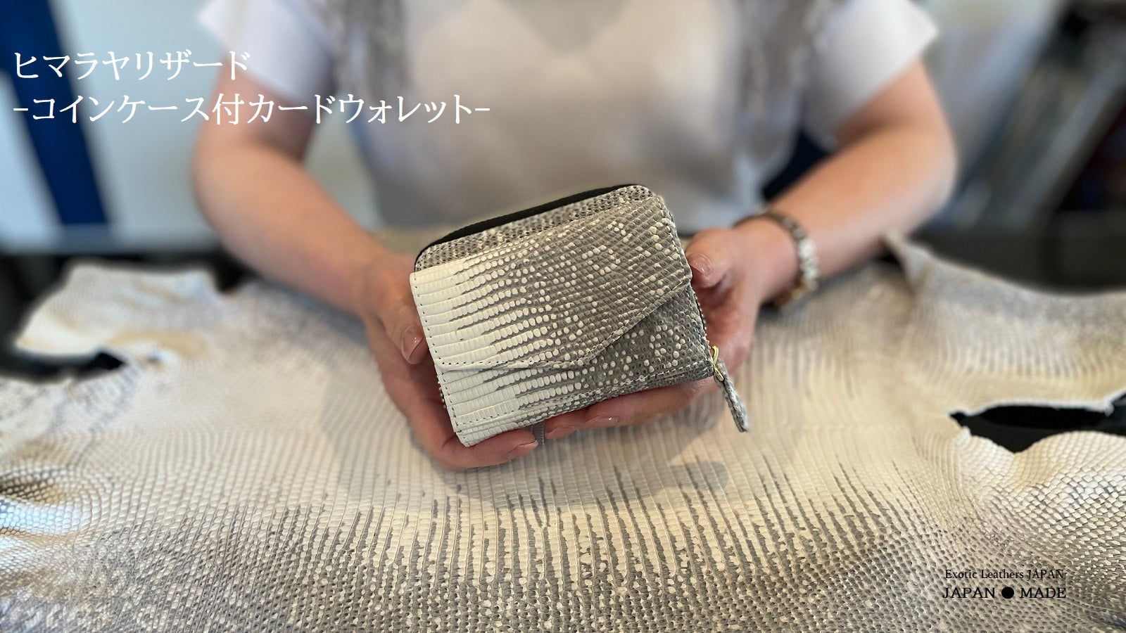 【手にした瞬間、品格が上がる】ヒマラヤリザード-コンパクトウォレットシリーズ-