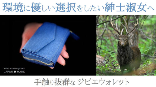 【第一弾】駆除されたニホンジカの命をつなぐ-環境にやさしいジビエウォレット-