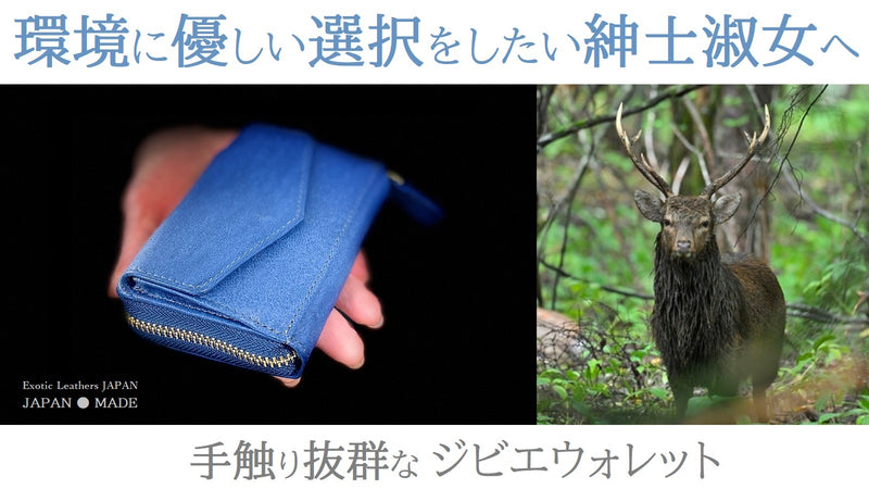 【第一弾】駆除されたニホンジカの命をつなぐ-環境にやさしいジビエウォレット-