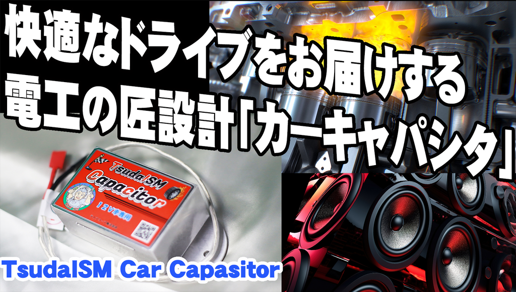 TsudaISMカーキャパシタ12V用 – Makuake STORE