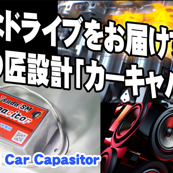 TsudaISMカーキャパシタ12V用 – Makuake STORE