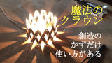 魔法のクラウン