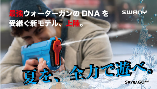 大人もキッズも楽しめる！ハイテク電動ウォーターガン｜SPYRAGO（スパイラゴー）