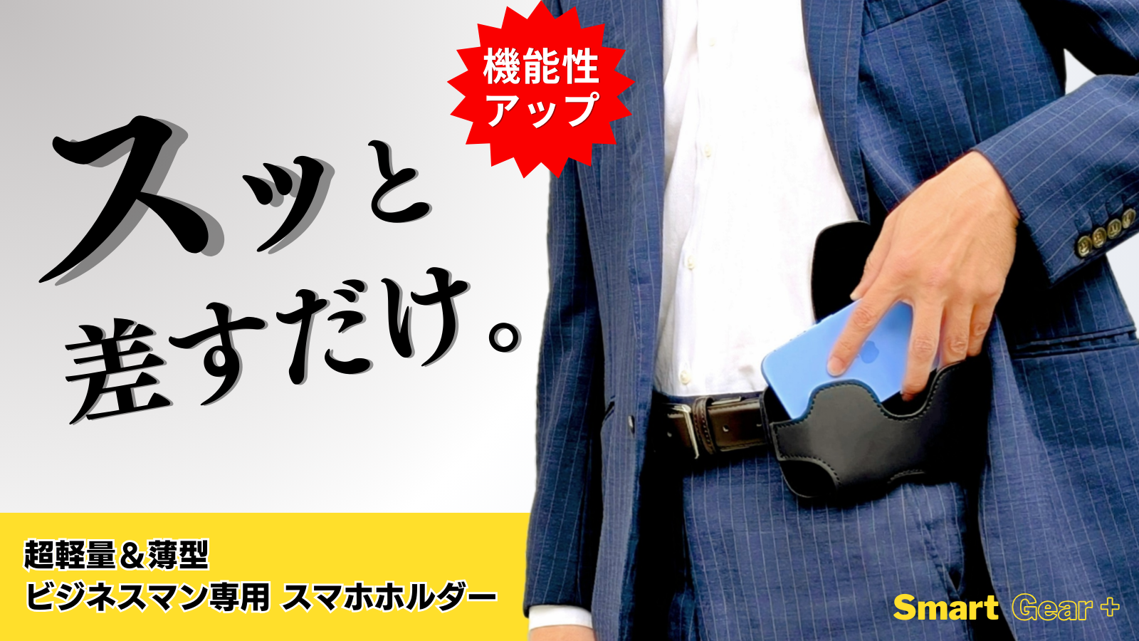 腰に差すだけ着脱3秒！手ぶらでスマホを持ち歩く！ビジネスマン専用スマホホルダー