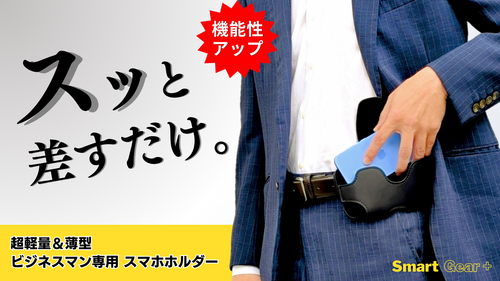 腰に差すだけ着脱3秒！手ぶらでスマホを持ち歩く！ビジネスマン専用スマホホルダー