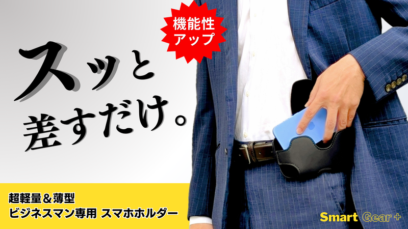 腰に差すだけ着脱3秒！手ぶらでスマホを持ち歩く！ビジネスマン専用スマホホルダー