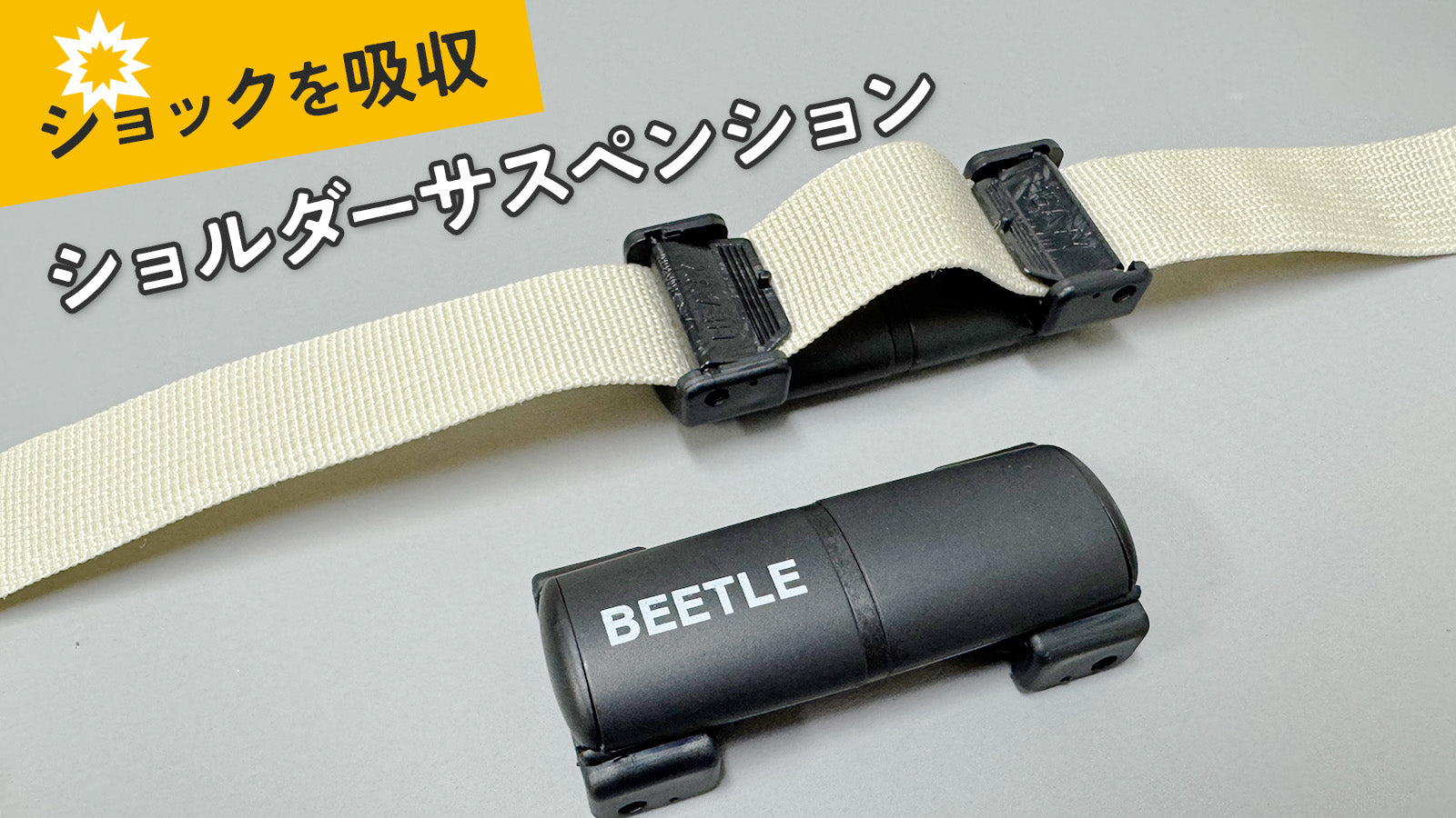 肩へのショックをサスペンションで軽減する、リュックのサスペンション