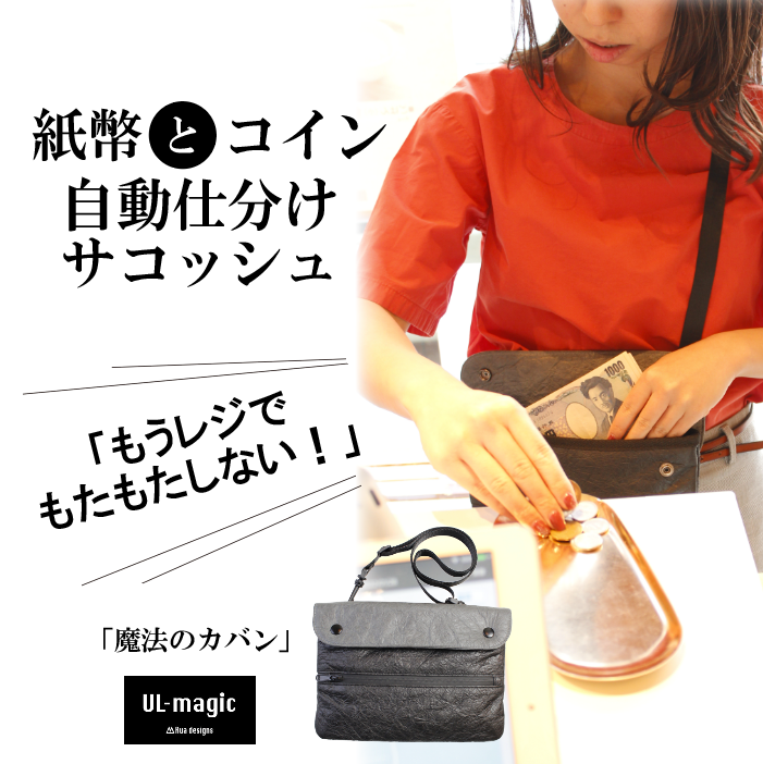 【魔法のカバン !】もうレジ前で困らない！自動仕分け機能付き「大人のサコッシュ」