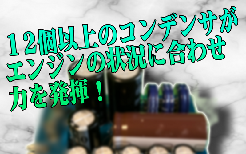 TsudaISMカーキャパシタ12V用