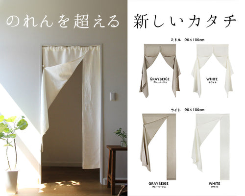 開けたまま固定できる通り抜けスムーズなドアカーテン リネン100％でドレスアップ