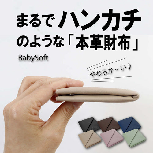 革厚わずか0.8mm薄型二つ折り財布【 baby Soft 】