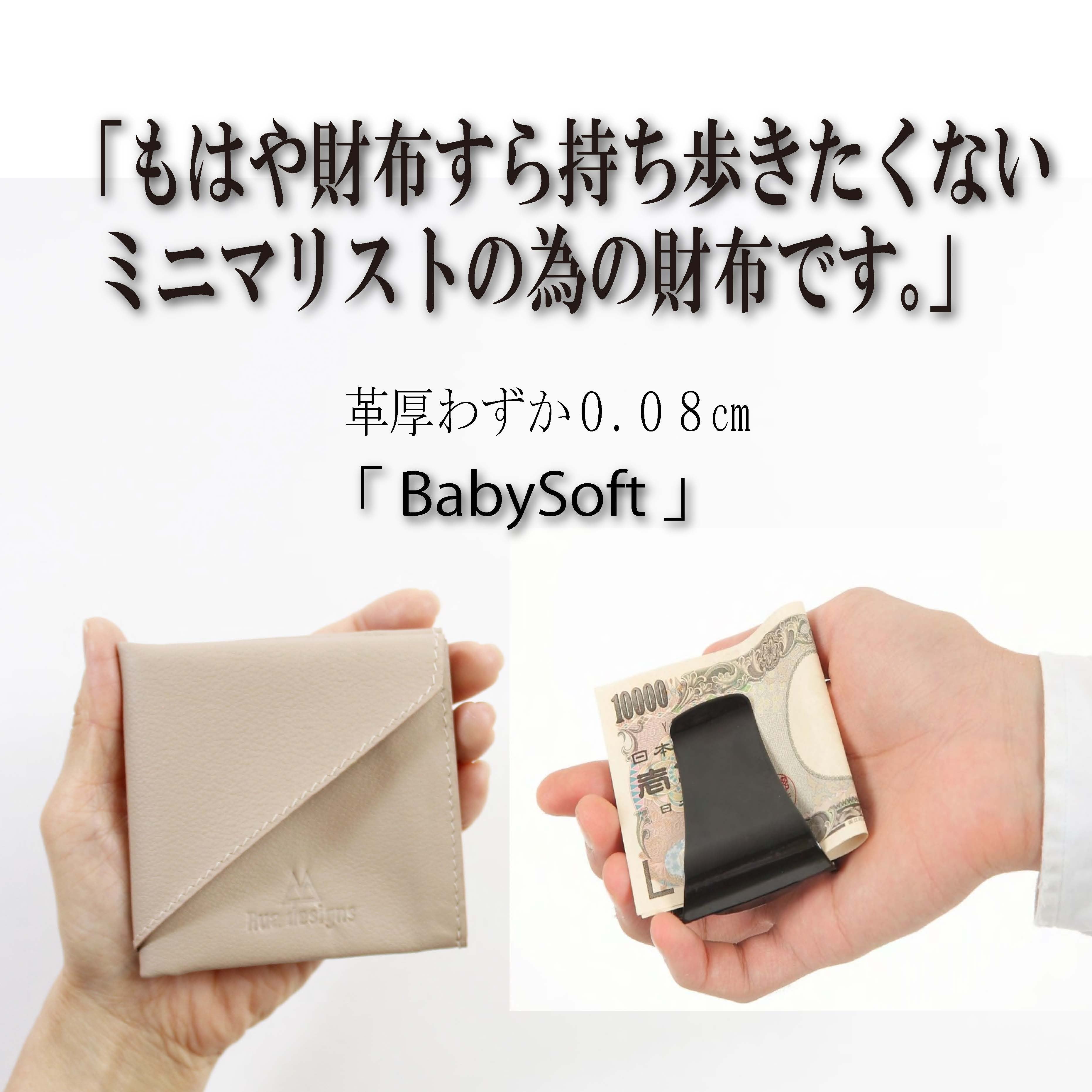 革厚わずか0.8mm薄型二つ折り財布【 baby Soft 】