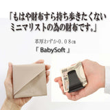 革厚わずか0.8mm薄型二つ折り財布【 baby Soft 】