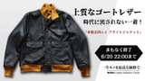 本格的なディテールで再現 山羊革 A-1レザーフライトジャケット