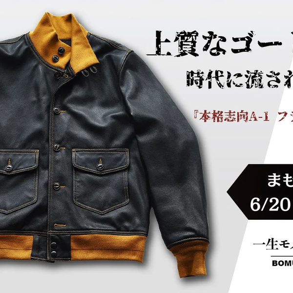 本格的なディテールで再現 山羊革 A-1レザーフライトジャケット
