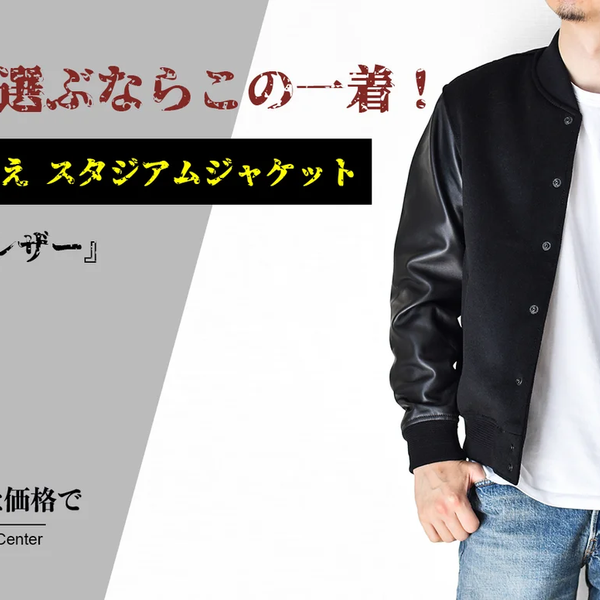 レザー×ウールの異素材コンビで魅せる、スタイリッシュなスタジャン レザー×ウールの異素材コンビで魅せる、スタイリッシュなスタジャン
