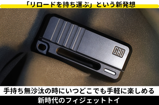 新品未使用品　無限リロード フィジェット Rifle ハンドガンのリロードをリアルに再現したフィジェットアイテム