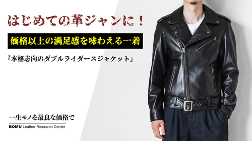 価格以上の満足感を味わえる一着,本格志向のダブルライダースジャケット