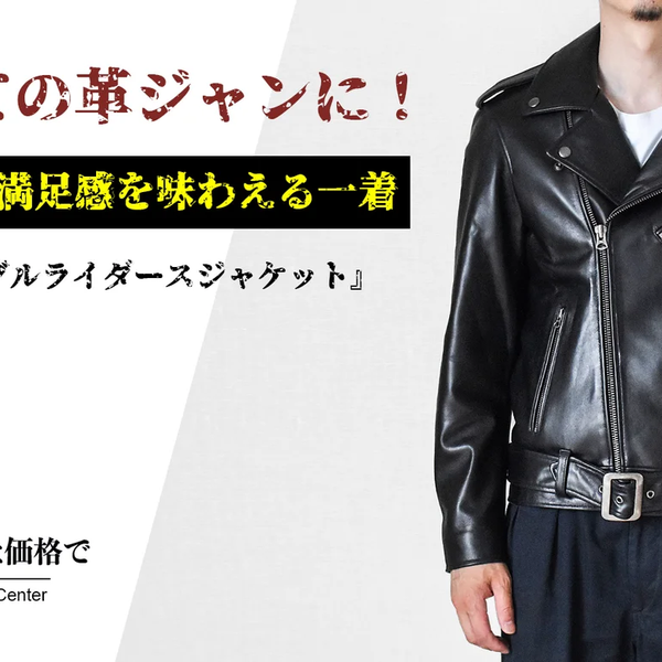 価格以上の満足感を味わえる一着,本格志向のダブルライダース