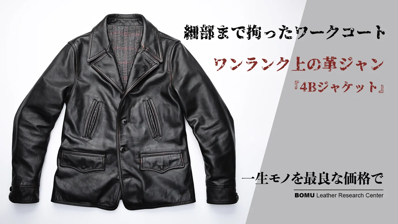 欧州産茶芯馬革がこなれ感を演出、大人顔レザージャケット