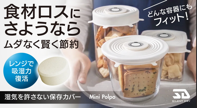 【ドライストーンが強力除湿】お米やドライフードの保存に最適！丸～四角の容器に対応できるシリコンカバー